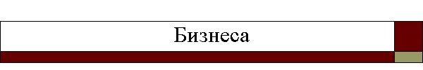 Бизнеса