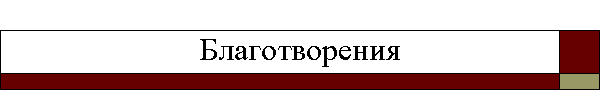 Благотворения