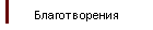 Благотворения