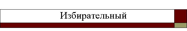 Избирательный