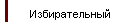 Избирательный