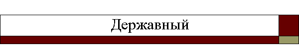 Державный